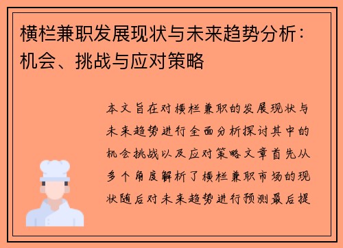 横栏兼职发展现状与未来趋势分析：机会、挑战与应对策略