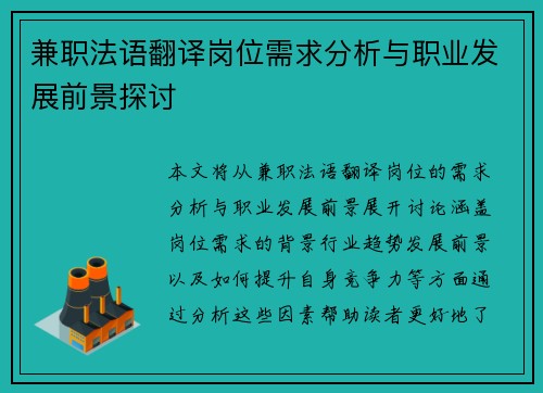 兼职法语翻译岗位需求分析与职业发展前景探讨