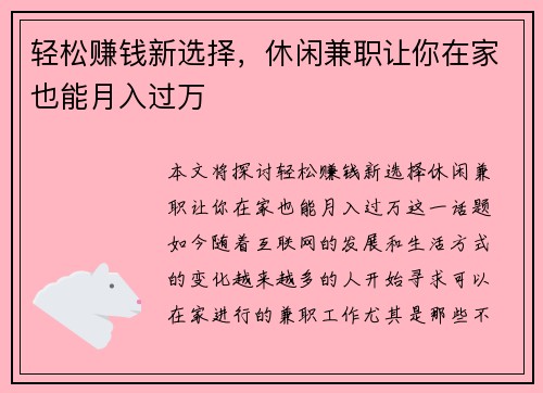 轻松赚钱新选择，休闲兼职让你在家也能月入过万