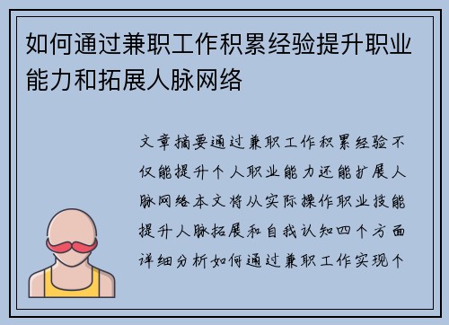 如何通过兼职工作积累经验提升职业能力和拓展人脉网络