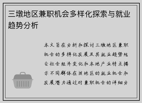 三墩地区兼职机会多样化探索与就业趋势分析