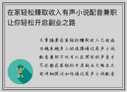 在家轻松赚取收入有声小说配音兼职让你轻松开启副业之路