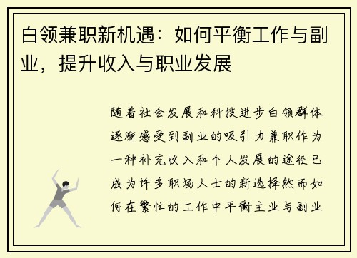 白领兼职新机遇：如何平衡工作与副业，提升收入与职业发展
