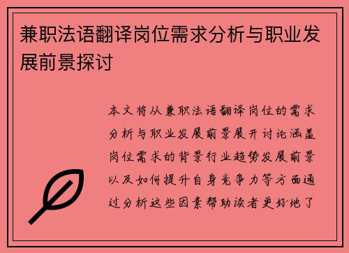 兼职法语翻译岗位需求分析与职业发展前景探讨