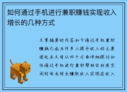 如何通过手机进行兼职赚钱实现收入增长的几种方式