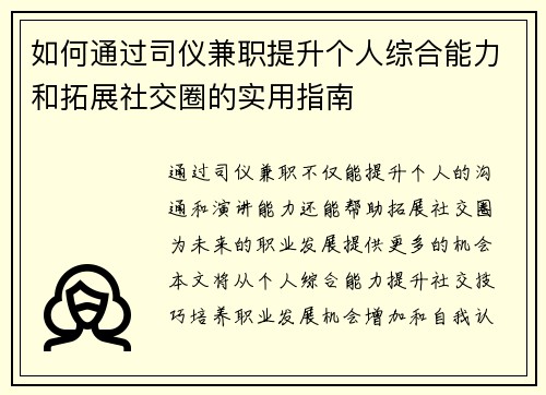 如何通过司仪兼职提升个人综合能力和拓展社交圈的实用指南