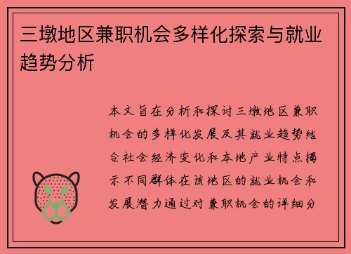 三墩地区兼职机会多样化探索与就业趋势分析