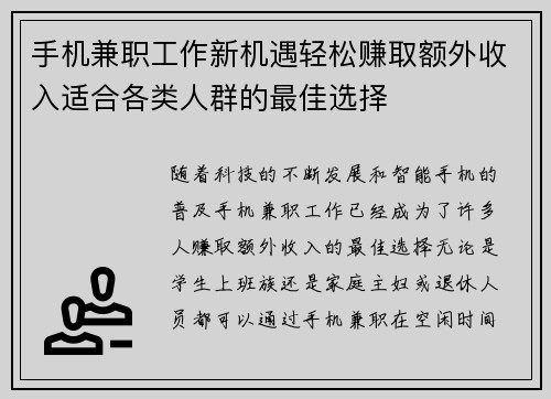 手机兼职工作新机遇轻松赚取额外收入适合各类人群的最佳选择