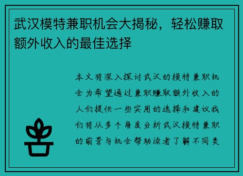 武汉模特兼职机会大揭秘，轻松赚取额外收入的最佳选择