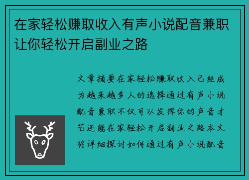 在家轻松赚取收入有声小说配音兼职让你轻松开启副业之路