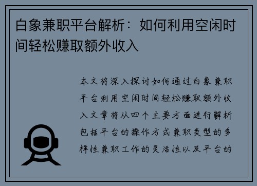 白象兼职平台解析：如何利用空闲时间轻松赚取额外收入