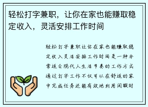 轻松打字兼职，让你在家也能赚取稳定收入，灵活安排工作时间