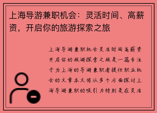 上海导游兼职机会：灵活时间、高薪资，开启你的旅游探索之旅