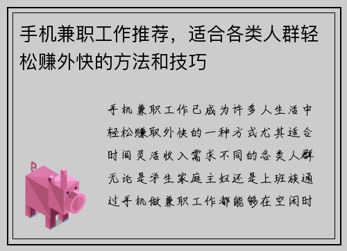 手机兼职工作推荐，适合各类人群轻松赚外快的方法和技巧