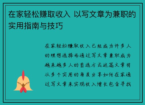 在家轻松赚取收入 以写文章为兼职的实用指南与技巧