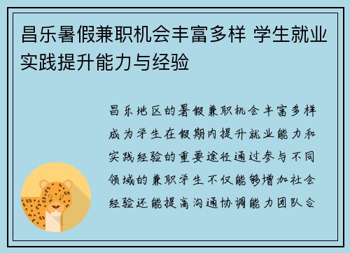 昌乐暑假兼职机会丰富多样 学生就业实践提升能力与经验