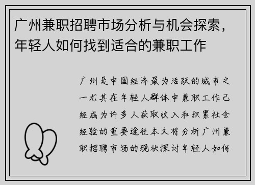 广州兼职招聘市场分析与机会探索，年轻人如何找到适合的兼职工作
