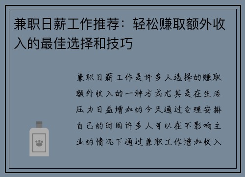 兼职日薪工作推荐：轻松赚取额外收入的最佳选择和技巧