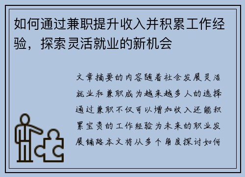如何通过兼职提升收入并积累工作经验，探索灵活就业的新机会