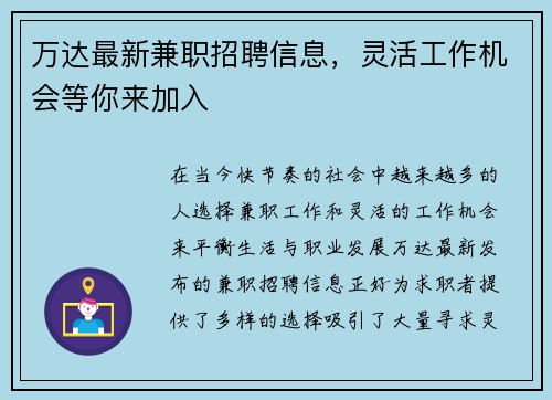 万达最新兼职招聘信息，灵活工作机会等你来加入