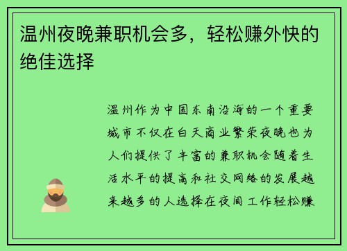 温州夜晚兼职机会多，轻松赚外快的绝佳选择