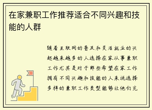在家兼职工作推荐适合不同兴趣和技能的人群