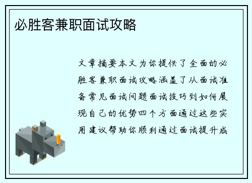 必胜客兼职面试攻略