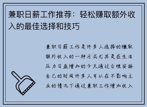 兼职日薪工作推荐：轻松赚取额外收入的最佳选择和技巧