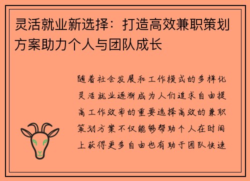 灵活就业新选择：打造高效兼职策划方案助力个人与团队成长