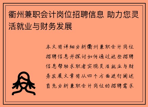 衢州兼职会计岗位招聘信息 助力您灵活就业与财务发展