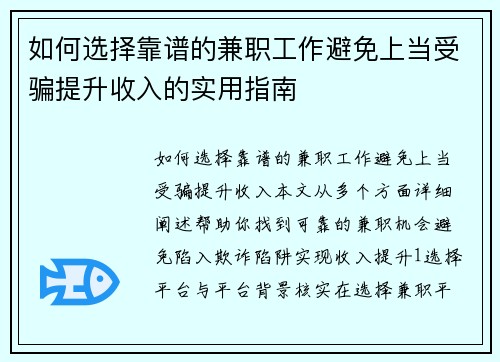 如何选择靠谱的兼职工作避免上当受骗提升收入的实用指南