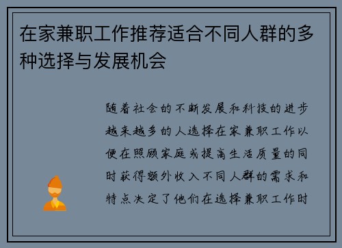在家兼职工作推荐适合不同人群的多种选择与发展机会