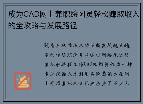 成为CAD网上兼职绘图员轻松赚取收入的全攻略与发展路径