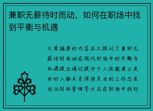 兼职无薪待时而动，如何在职场中找到平衡与机遇