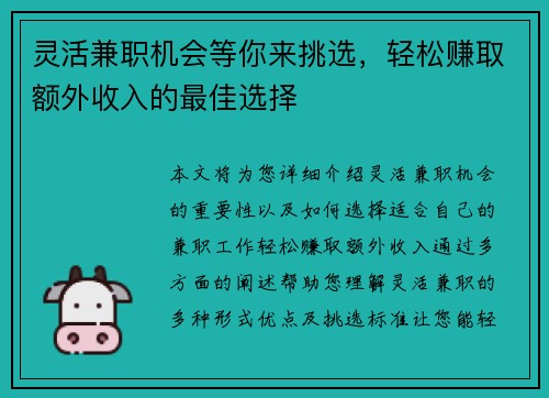 灵活兼职机会等你来挑选，轻松赚取额外收入的最佳选择
