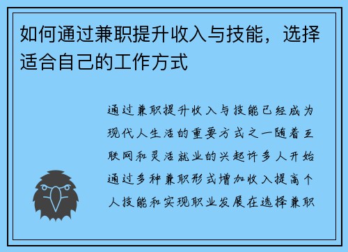 如何通过兼职提升收入与技能，选择适合自己的工作方式