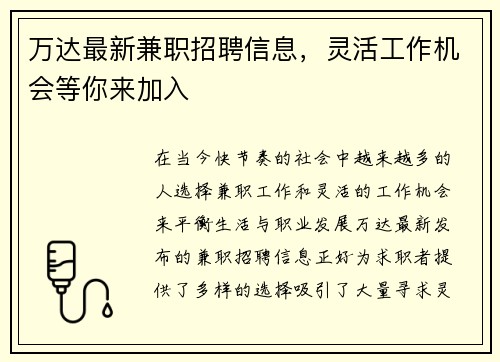 万达最新兼职招聘信息，灵活工作机会等你来加入