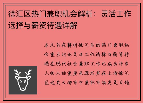 徐汇区热门兼职机会解析：灵活工作选择与薪资待遇详解