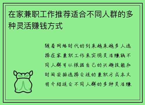 在家兼职工作推荐适合不同人群的多种灵活赚钱方式