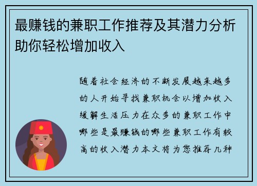 最赚钱的兼职工作推荐及其潜力分析助你轻松增加收入