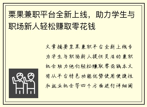 栗果兼职平台全新上线，助力学生与职场新人轻松赚取零花钱