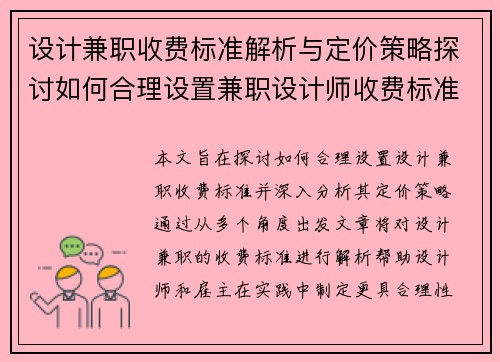 设计兼职收费标准解析与定价策略探讨如何合理设置兼职设计师收费标准