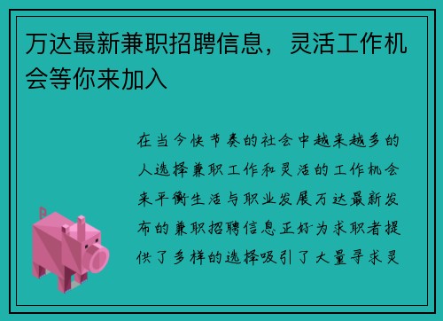 万达最新兼职招聘信息，灵活工作机会等你来加入