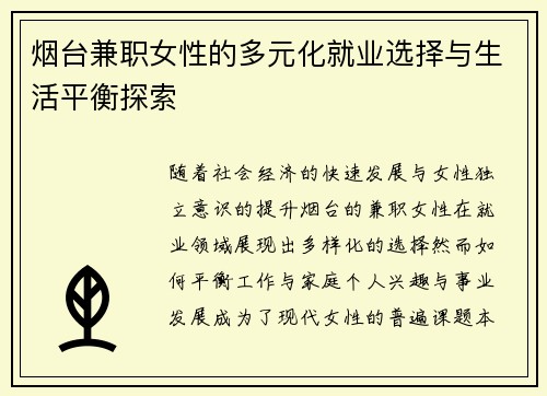 烟台兼职女性的多元化就业选择与生活平衡探索