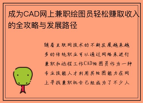 成为CAD网上兼职绘图员轻松赚取收入的全攻略与发展路径