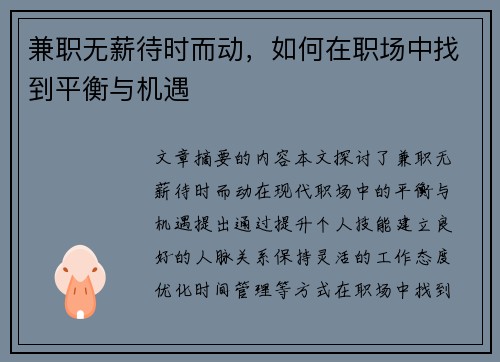 兼职无薪待时而动，如何在职场中找到平衡与机遇