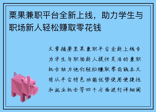 栗果兼职平台全新上线，助力学生与职场新人轻松赚取零花钱