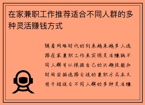在家兼职工作推荐适合不同人群的多种灵活赚钱方式