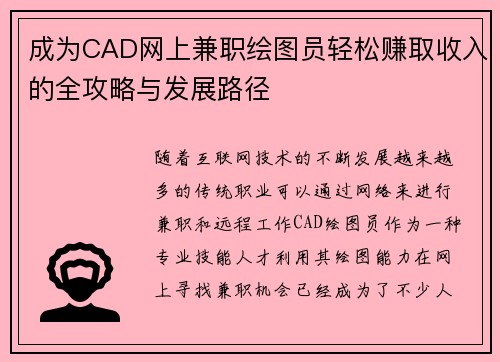 成为CAD网上兼职绘图员轻松赚取收入的全攻略与发展路径