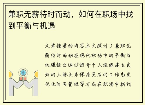 兼职无薪待时而动，如何在职场中找到平衡与机遇